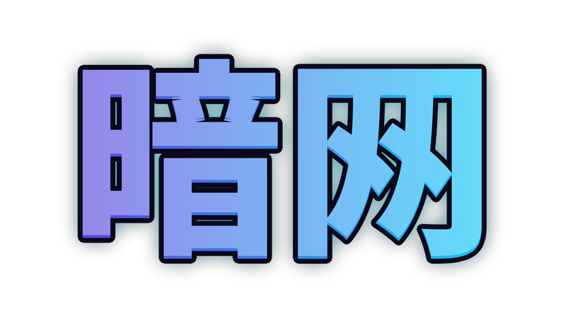 暗网